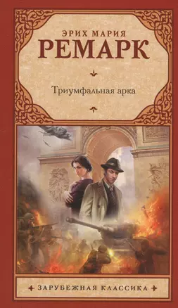 Триумфальная арка: роман — 2595045 — 1