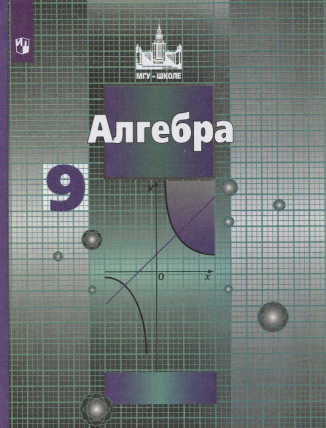 

Алгебра. 9 класс. Учебник