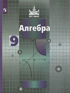 Алгебра. 9 класс. Учебник