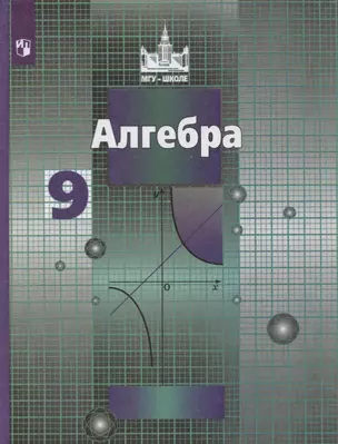 Алгебра. 9 класс. Учебник — 2732188 — 1