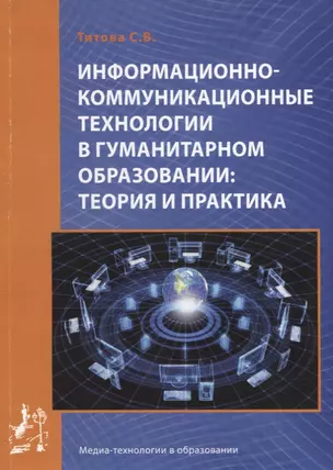 Информационно-коммуникационные технологии в гуманитарном образовании: теория и практика. — 2781012 — 1