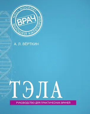 Книга ТЭЛА (Тромбоэмболия легочной артерии) ()