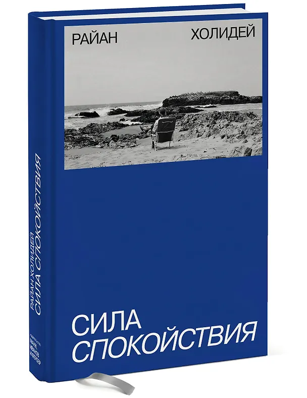 Книга Сила спокойствия (Райан Холидей) — 4