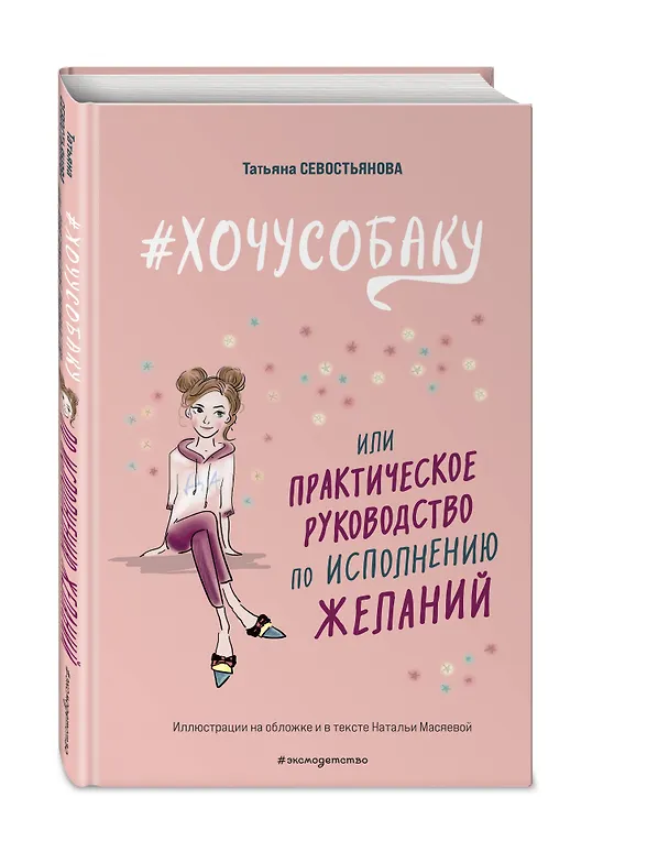 Книга # ХОЧУ СОБАКУ, или Практическое руководство по исполнению желаний (Татьяна Севостьянова) — 5
