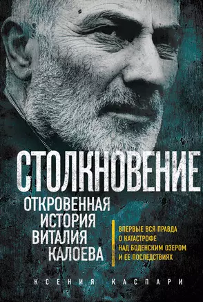 Столкновение. Откровенная история Виталия Калоева — 2588734 — 1