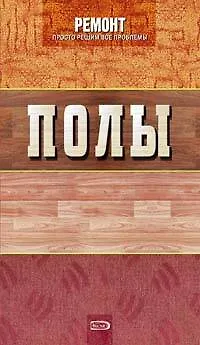 Книга Полы (Андрей Колесников)