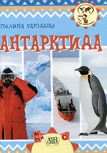 Антарктида. Серия "Мир путешествий" (Соц. значимая 2023)