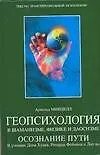 Книга Геопсихология в шаманизме,физике и даосизме Осознание пути (Арнольд Минделл)