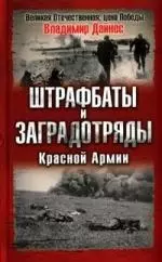 Штрафбаты и заградотряды Красной Армии — 2147202 — 1