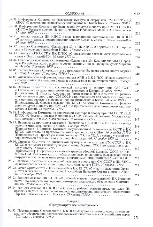 Книга Пять колец под кремлевскими звездами Док. хроника Олимпиады-80 в Мск. (Рос20вВДок) Конова () — 9