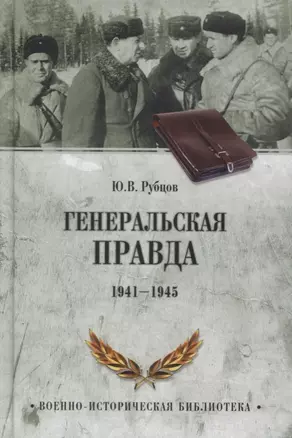 Генеральская правда. 1941-1945 — 2605152 — 1