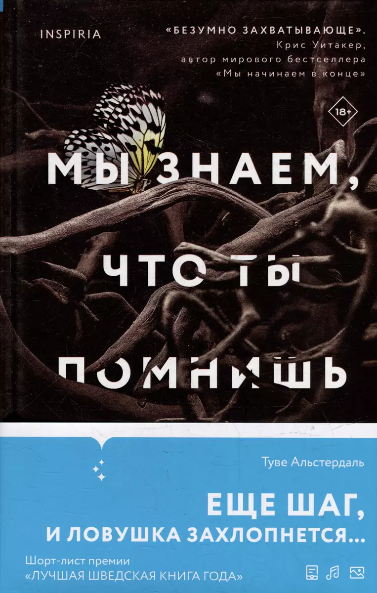 Мы знаем, что ты помнишь (Туве Альстердаль) - купить книгу с доставкой в  интернет-магазине «Читай-город». ISBN: 978-5-04-118965-5