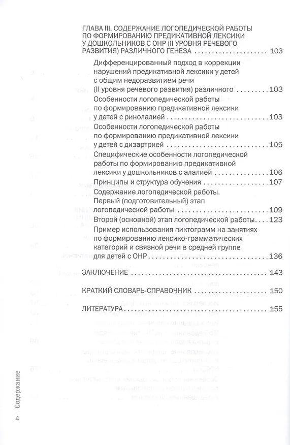 Книга Формирование у дошкольников с ОНР предикативной лексики с использованием пиктограмм (Светлана Викжанович) — 3