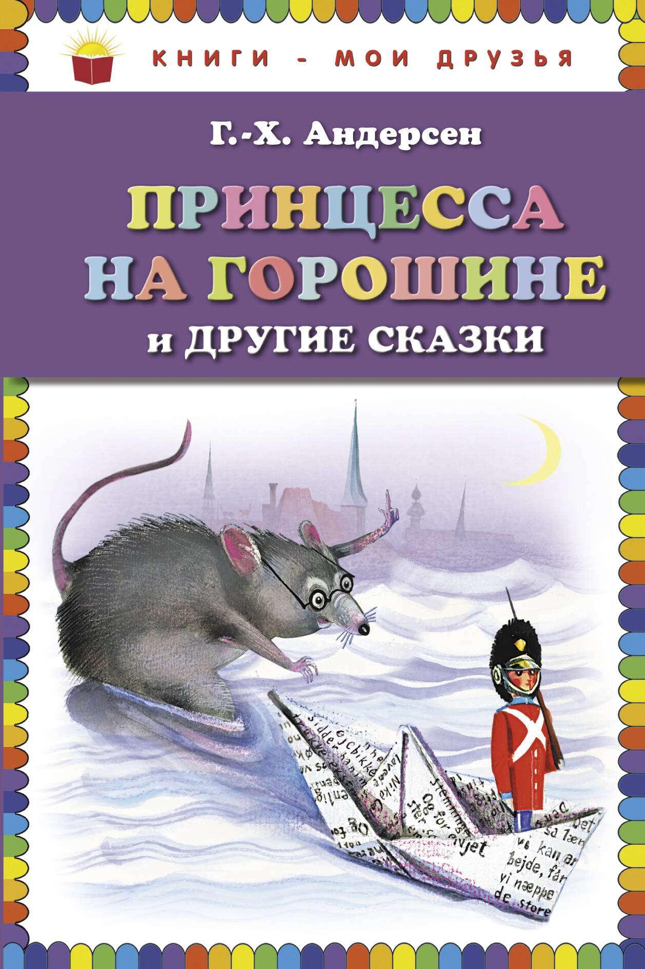 

Принцесса на горошине и другие сказки