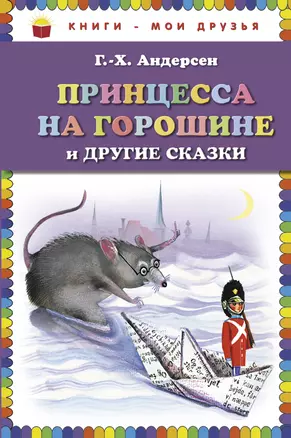 Принцесса на горошине и другие сказки — 2267410 — 1