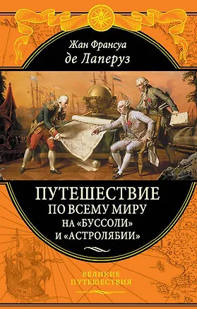 Книга Путешествие по всему миру на "Буссоли" и "Астролябии" (Жан-Франсуа де Лаперуз)