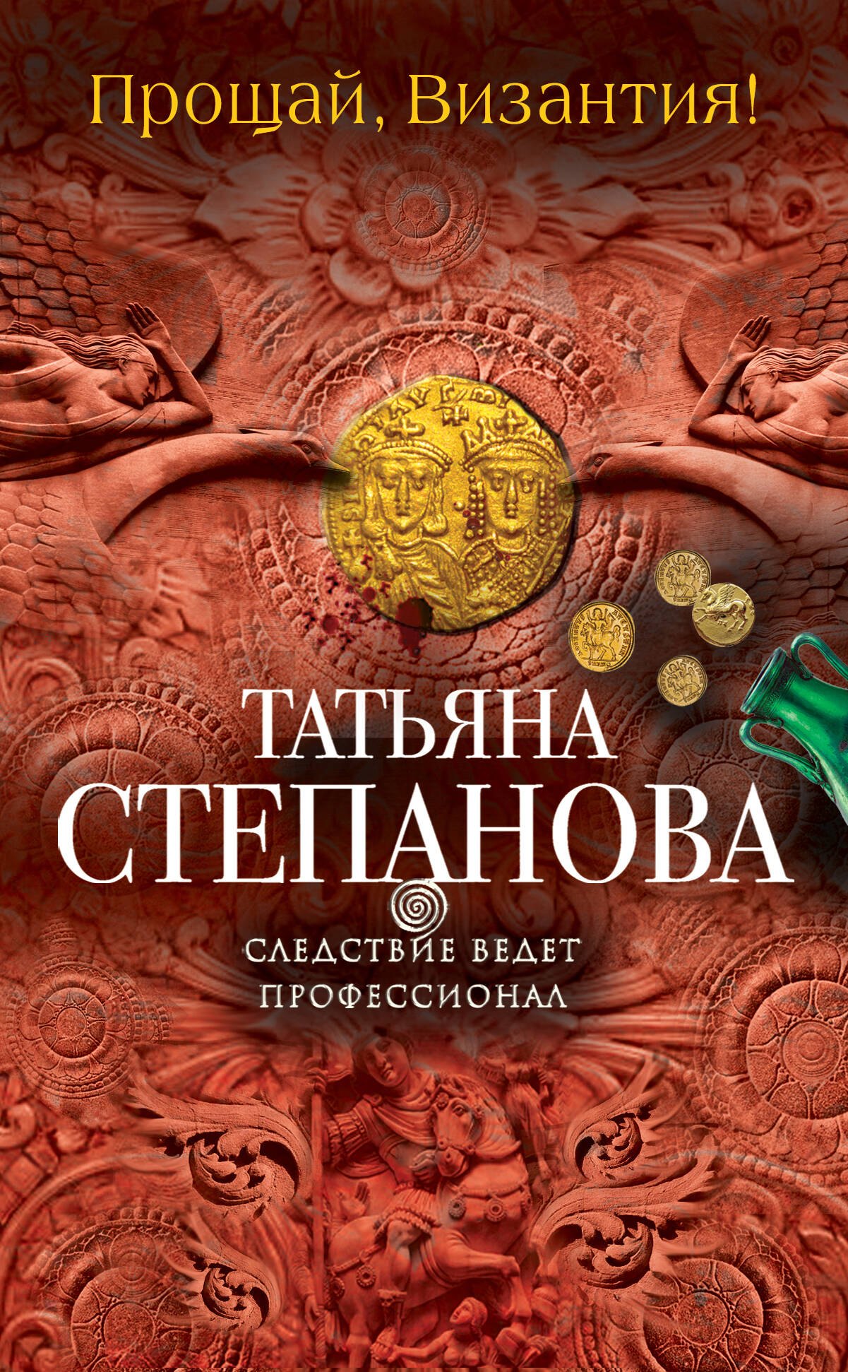 

Прощай, Византия!