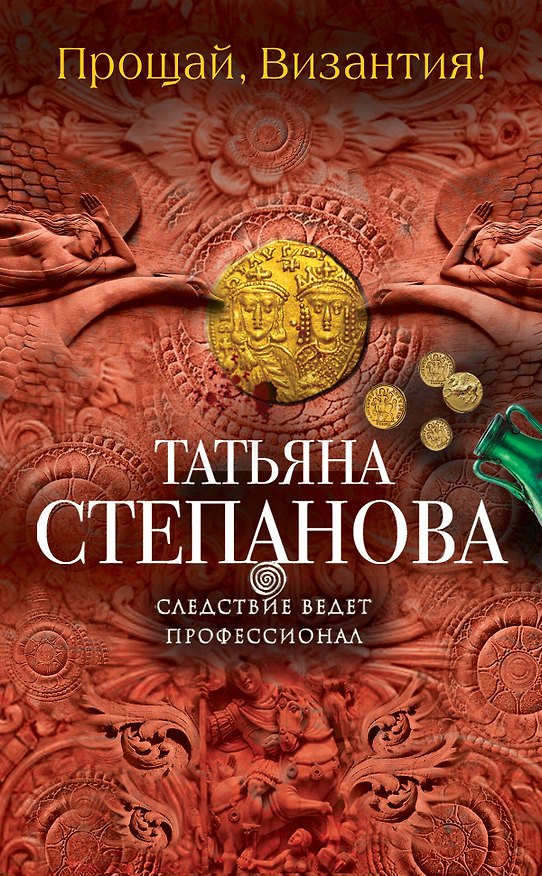 Книга Прощай, Византия! (Татьяна Степанова) — 1