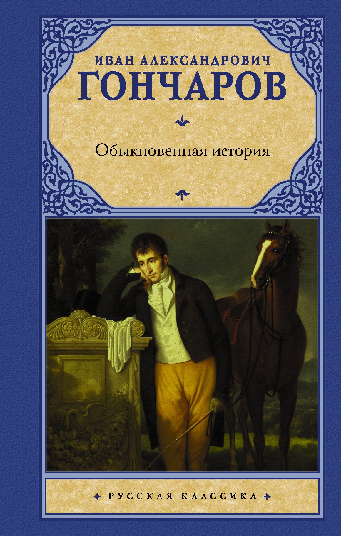 

Обыкновенная история