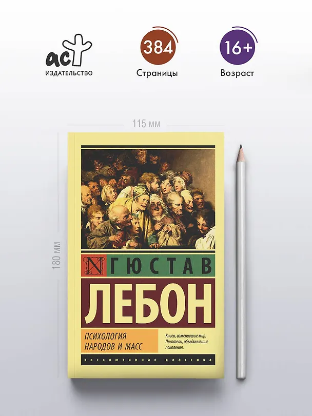 Книга Психология народов и масс (Гюстав Лебон) — 6
