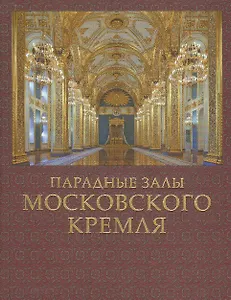 Парадные залы Московского Кремля
