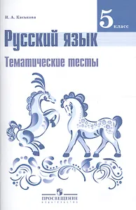 Русский язык. 5 класс. Тематические тесты: пособие для учащихся общеобразовательных организаций