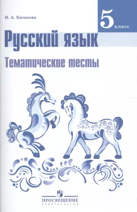 Русский язык. 5 класс. Тематические тесты: пособие для учащихся общеобразовательных организаций — 2579607 — 1