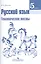 Русский язык. 5 класс. Тематические тесты: пособие для учащихся общеобразовательных организаций — 2579607 — 1