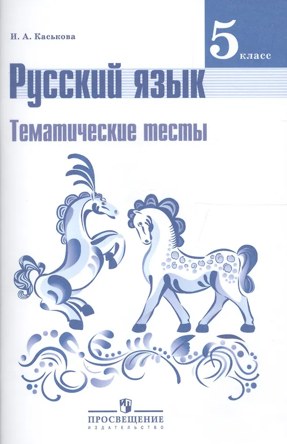Книга Русский язык. 5 класс. Тематические тесты (Ирина Каськова) — 1
