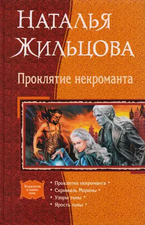 Проклятие некроманта: Проклятие некроманта. Скрижаль Мораны. Узоры тьмы. Ярость тьмы — 2592092 — 1