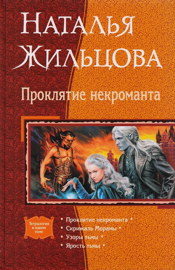 Книга Проклятие некроманта: Проклятие некроманта. Скрижаль Мораны. Узоры тьмы. Ярость тьмы (Наталья Жильцова) — 1