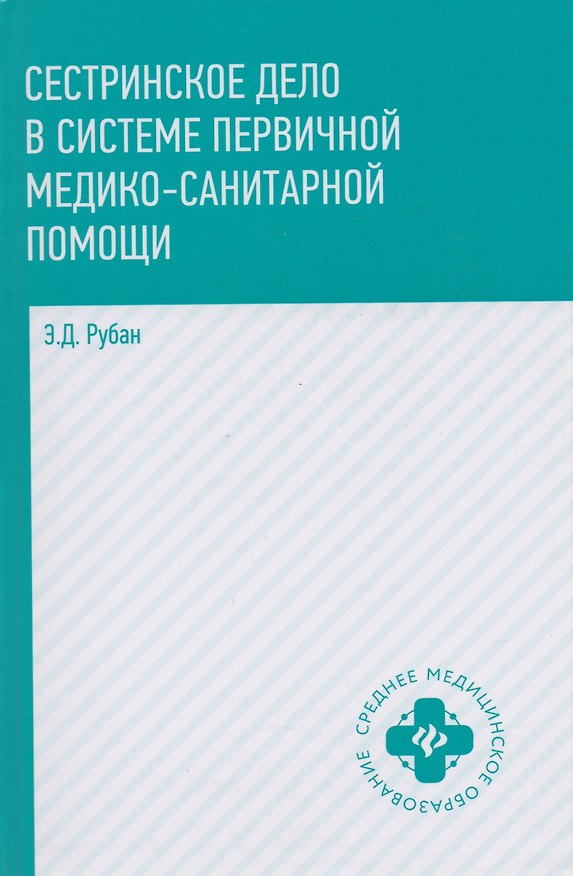 Книга Сестринское дело в системе первичной медико-санитарной помощи: учебное пособие (Элеонора Рубан) — 1