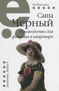 Руководство для флирта в квартире