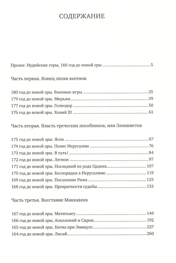 Книга Иудейские львы. Удивительная история о Маккавеях (Амит Арад) — 2