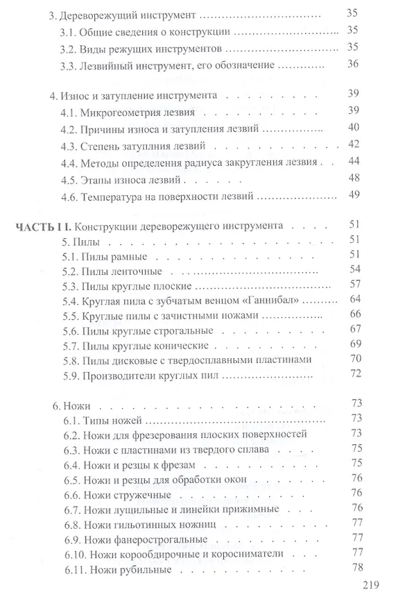 Книга Справочник по дереворежущему инструменту. Учебное пособие (И.Т. Глебов) — 3
