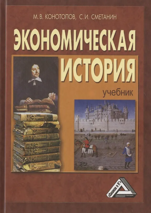 Книга Экономическая история. Учебник (Михаил Конотопов, Станислав Сметанин) — 1