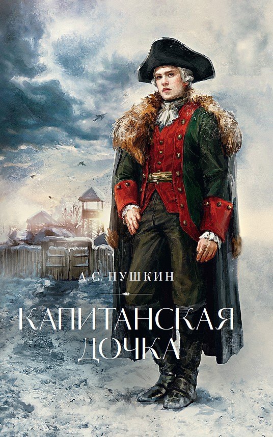 Книга Капитанская дочка (Александр Пушкин) — 1