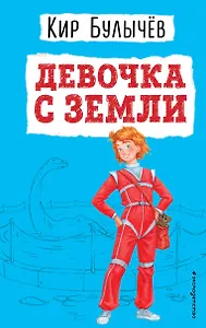 Девочка с Земли