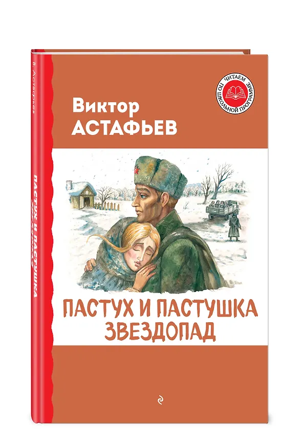 Книга Пастух и пастушка. Звездопад (Виктор Астафьев) — 5
