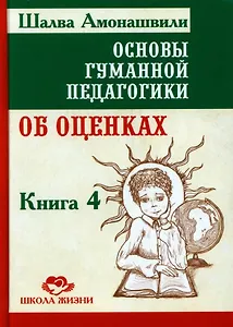 Основы гуманной педагогики. Книга 4. Об оценках