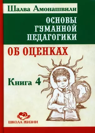 Основы гуманной педагогики. Книга 4. Об оценках — 3069039 — 1