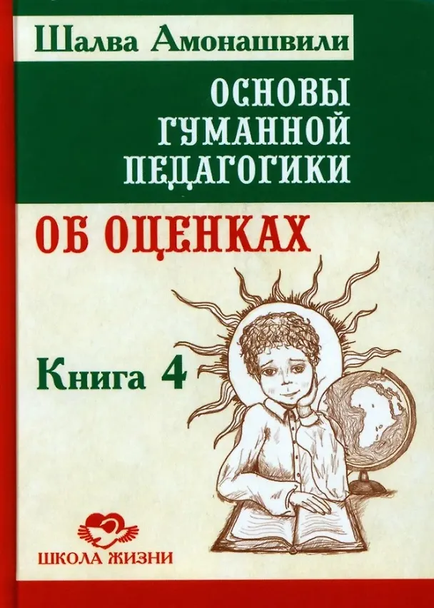 Книга Основы гуманной педагогики. Книга 4. Об оценках (Шалва Амонашвили) — 1