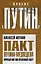 Пакт Путина-Медведева: Прочный мир или временный союз? — 2268775 — 1