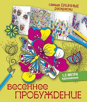 Книга Весеннее пробуждение (Екатерина Лесик)