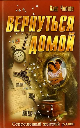 Книга Вернуться домой: роман ()