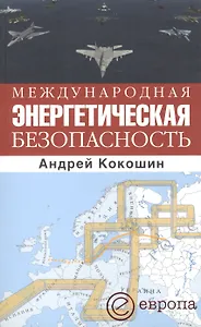 Международная энергетическая безопасность.