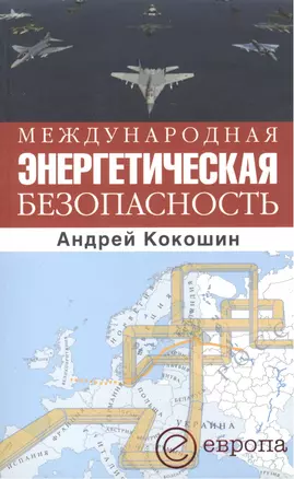 Международная энергетическая безопасность. — 2116007 — 1