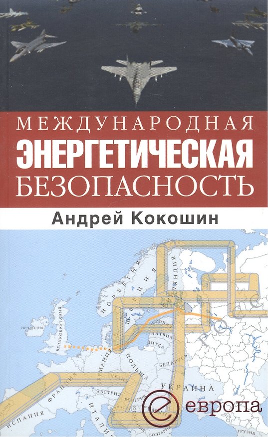 Книга Международная энергетическая безопасность. (Андрей Кокошин) — 1