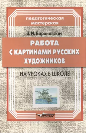 Работа с картинами русских художников на уроках в школе: книга для учителя — 2398447 — 1