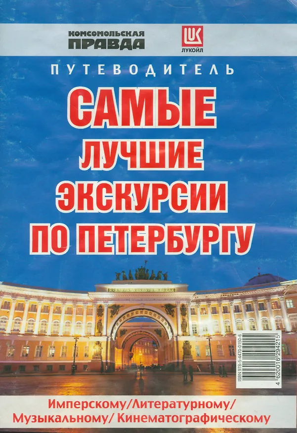 Книга Самые лучшие экскурсии по Петербургу. Путеводитель (Евгений Кульков) — 1